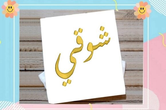 Shawqi Arabic Name